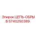 Цепь-обрыв для тоннелепроходческих машин 5740250389
