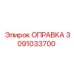 3091033700 Оправка Epiroc