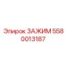 Высоконагруженный зажим 5580013187 для техники Epiroc