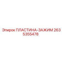 2635355478 ПЛАСТИНА-ЗАЖИМ Epiroc