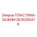 2635355478 ПЛАСТИНА-ЗАЖИМ Epiroc
