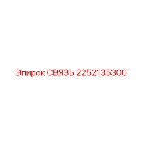 2252135300 Link Epiroc