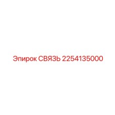 2254135000 СВЯЗЬ Epiroc