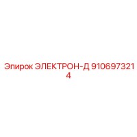 9106973214 ЭЛЕКТРОН-Д Epiroc