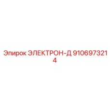 9106973214 ЭЛЕКТРОН-Д Epiroc