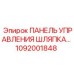 1092001848 ПАНЕЛЬ УПРАВЛЕНИЯ ШЛЯПКА Epiroc
