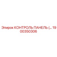 1900350306 КОНТРОЛЬ ПАНЕЛЬ Epiroc