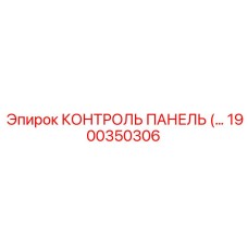 1900350306 КОНТРОЛЬ ПАНЕЛЬ Epiroc
