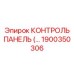 1900350306 КОНТРОЛЬ ПАНЕЛЬ Epiroc
