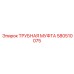 580510075 ТРУБНАЯ МУФТА Epiroc