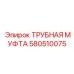 580510075 ТРУБНАЯ МУФТА Epiroc