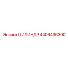 4406436300 ЦИЛИНДР Epiroc
