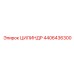 4406436300 ЦИЛИНДР Epiroc