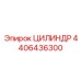 4406436300 ЦИЛИНДР Epiroc