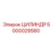 5000029580 ЦИЛИНДР Epiroc