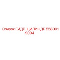5580019094 Гидравлический Цилиндр Epiroc