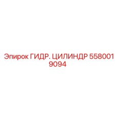 5580019094 Гидравлический Цилиндр Epiroc