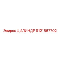 ЦИЛИНДР 9121667702 Epiroc