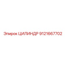 ЦИЛИНДР 9121667702 Epiroc