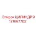 ЦИЛИНДР 9121667702 Epiroc