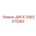 3363070282 ДИСК Epiroc