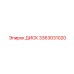 3363031020 ДИСК Epiroc