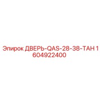 1604922400 ДВЕРЬ-QAS-28-38-ТАН Epiroc