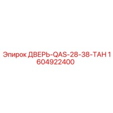 Специализированная дверь для проходческого оборудования Epiroc