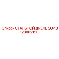 3128002120 СТАЛЬНОЙ ДРЕЛЬ SUP Epiroc