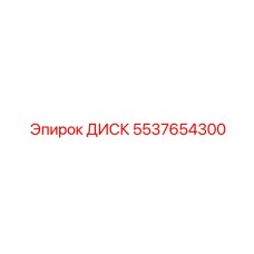 5537654300 ДИСК Epiroc
