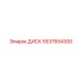 5537654300 ДИСК Epiroc
