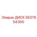 5537654300 ДИСК Epiroc