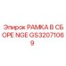 Оригинальная рамка GS32071069 Epiroc для подземного строительства