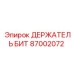 87002072 ДЕРЖАТЕЛЬ БИТ Epiroc