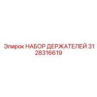 3128316619 НАБОР ДЕРЖАТЕЛЕЙ Epiroc