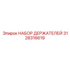 3128316619 НАБОР ДЕРЖАТЕЛЕЙ Epiroc