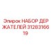 3128316619 НАБОР ДЕРЖАТЕЛЕЙ Epiroc