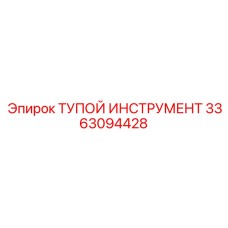 3363094428 ТУПОЙ ИНСТРУМЕНТ Epiroc