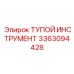 3363094428 ТУПОЙ ИНСТРУМЕНТ Epiroc