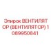 1089950841 ВЕНТИЛЯТОР (ВЕНТИЛЯТОР) Epiroc