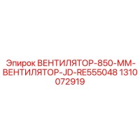 1310072919 ВЕНТИЛЯТОР-850-ММ-ВЕНТИЛЯТОР-JD-RE555048 Epiroc