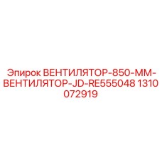 1310072919 ВЕНТИЛЯТОР-850-ММ-ВЕНТИЛЯТОР-JD-RE555048 Epiroc