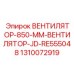 1310072919 ВЕНТИЛЯТОР-850-ММ-ВЕНТИЛЯТОР-JD-RE555048 Epiroc