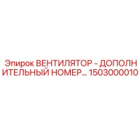 1503000010 ВЕНТИЛЯТОР - ДОПОЛНИТЕЛЬНЫЙ НОМЕР Epiroc