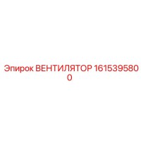 1615395800 ВЕНТИЛЯТОР Epiroc