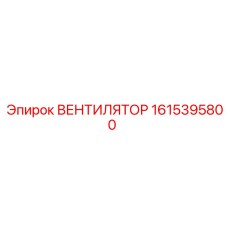 1615395800 ВЕНТИЛЯТОР Epiroc