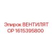 1615395800 ВЕНТИЛЯТОР Epiroc