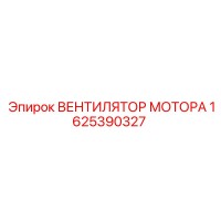 1625390327 ВЕНТИЛЯТОР МОТОРА by Epiroc