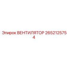 2652125754 ВЕНТИЛЯТОР Epiroc