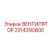 3214390800 ВЕНТИЛЯТОР Epiroc
